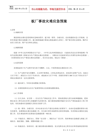 板厂事故灾难应急预案