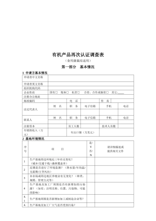 有机产品再次认证调查