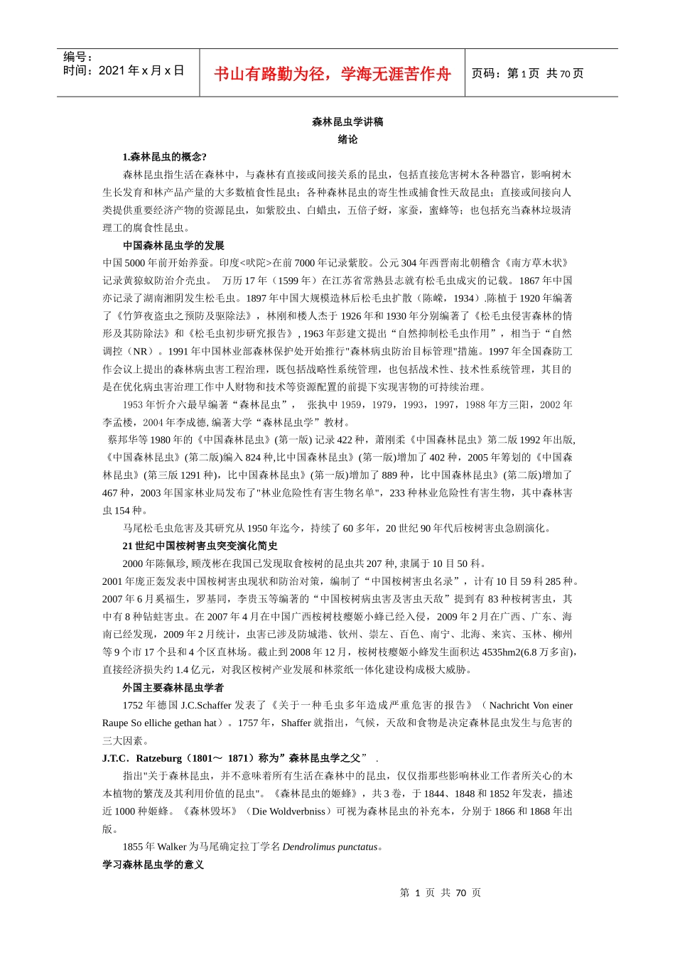 林虫讲稿XXXX。2。14_第1页