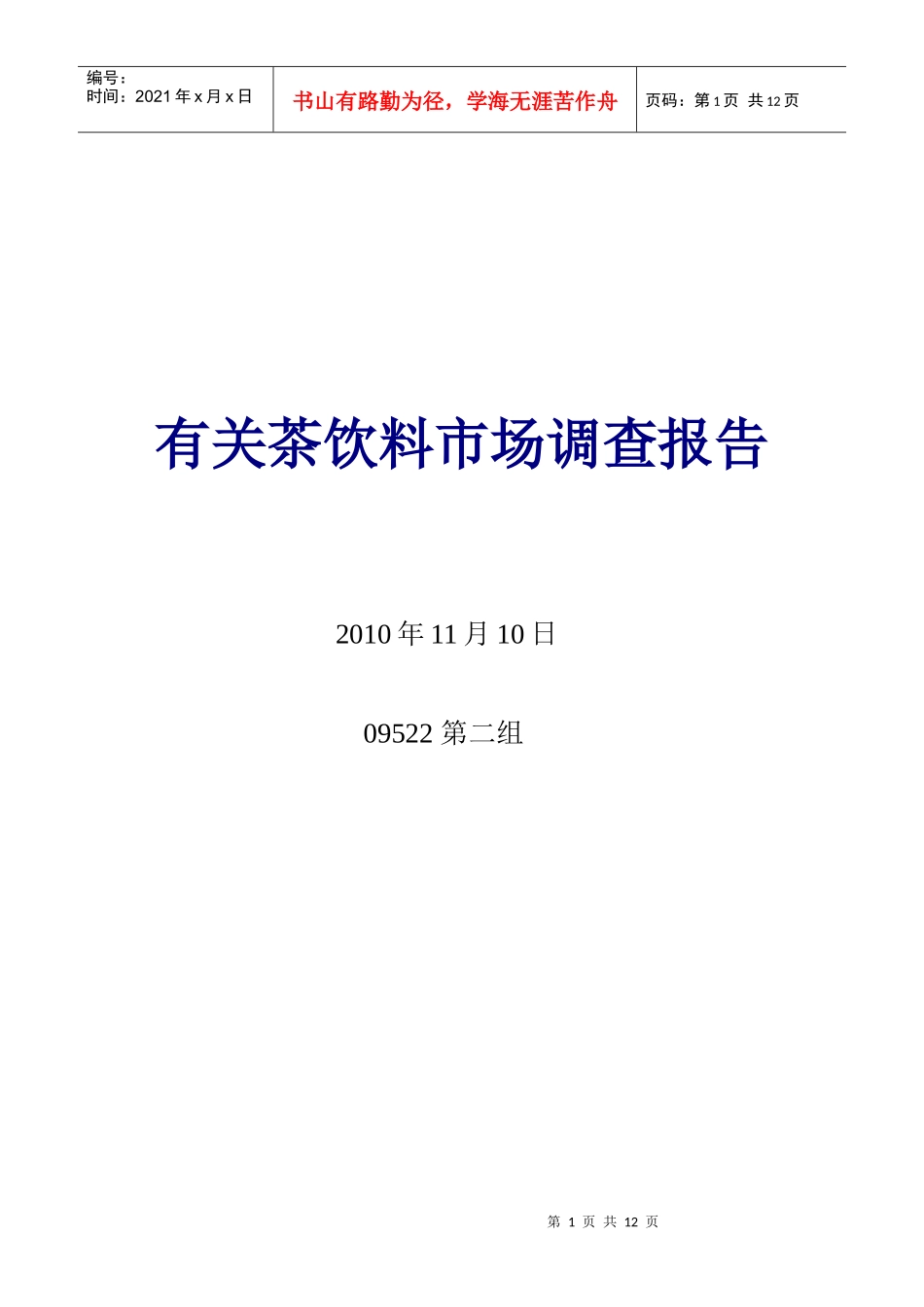 有关茶饮料市场调查报告_第1页