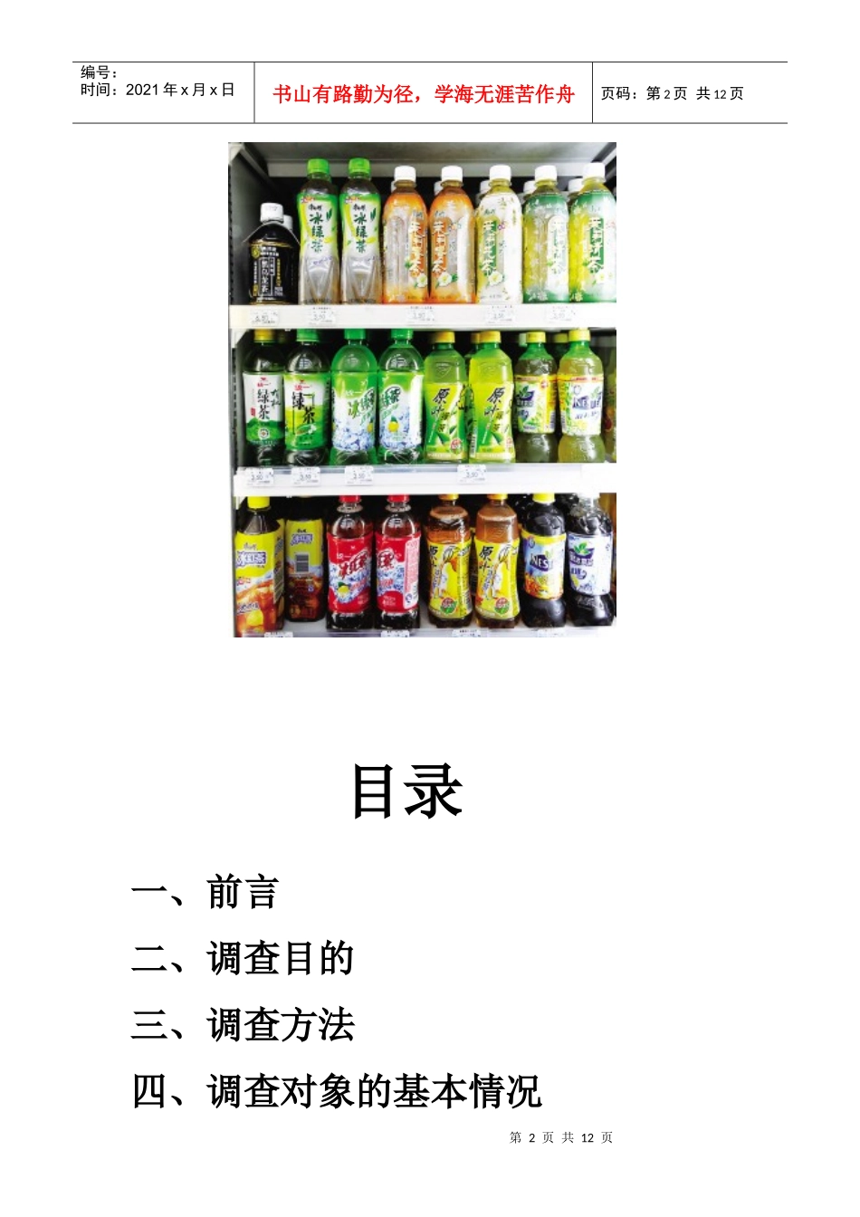 有关茶饮料市场调查报告_第2页