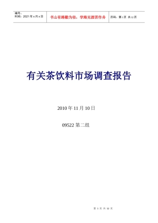 有关茶饮料市场调查报告