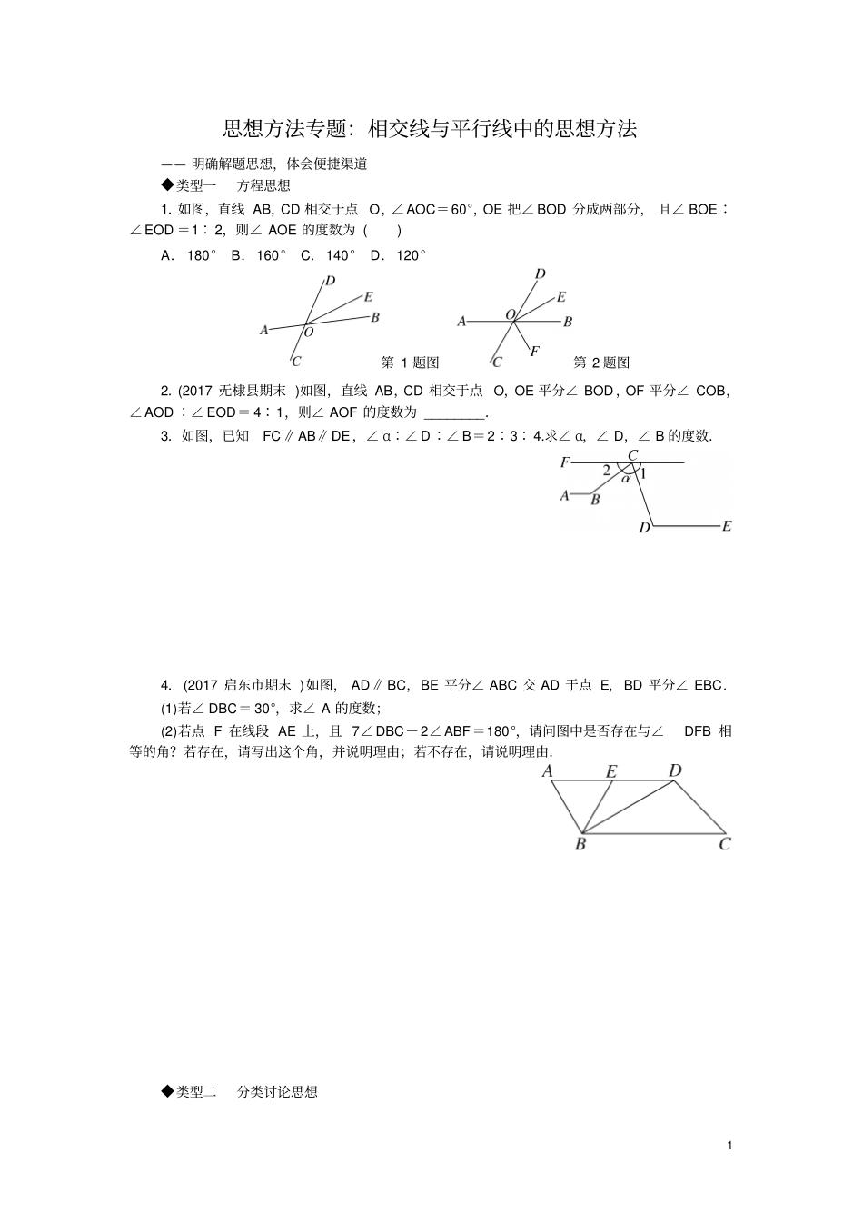 人教版七年级数学下册3.思想方法专题：相交线与平行线中的思想方法(含答案)_第1页