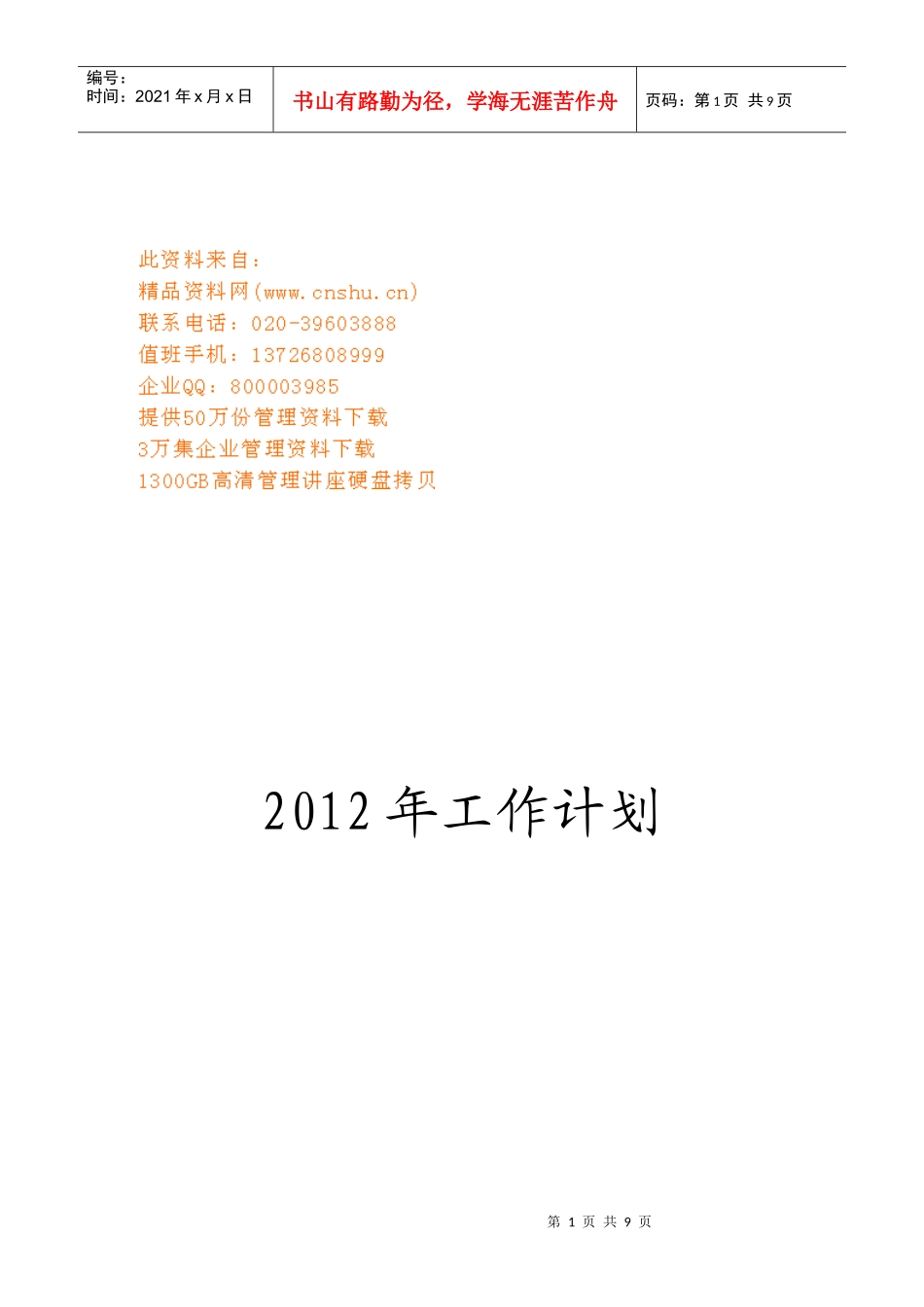 某中学年度工作计划书_第1页