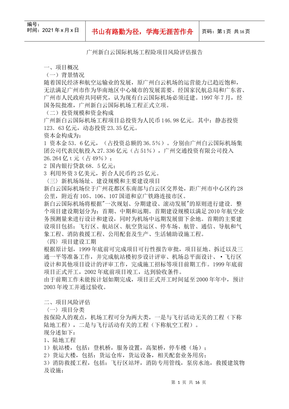 机场工程险项目风险评估报告(6_第1页