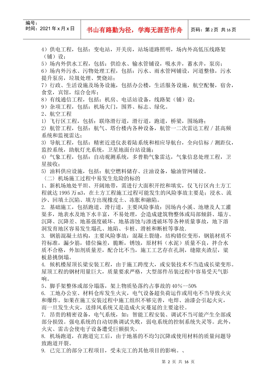 机场工程险项目风险评估报告(6_第2页