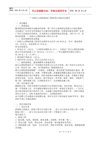 机场工程险项目风险评估报告(6