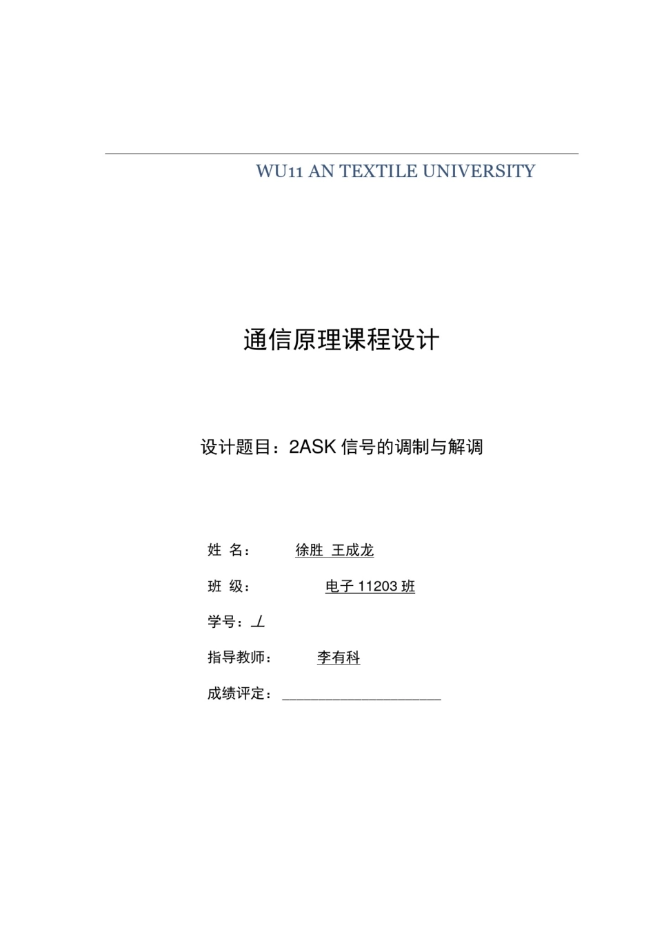 (完整版)通信原理课程设计-2ASK_第1页