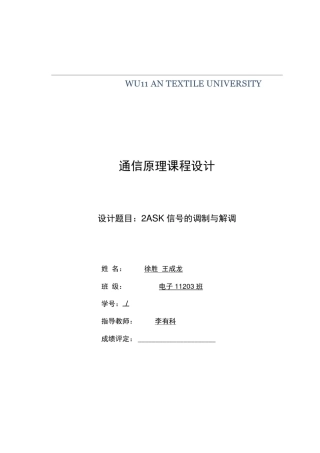 (完整版)通信原理课程设计-2ASK