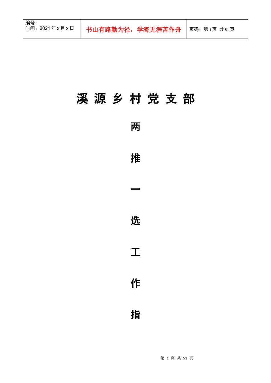 村级党支部两推一选换届工作流程_第1页