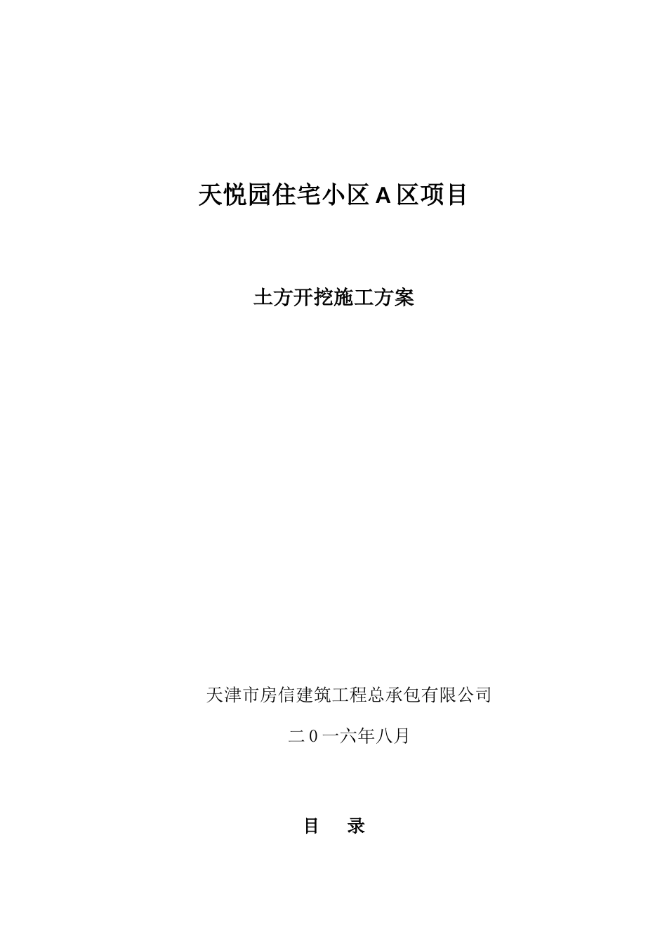 某住宅小区项目土方开挖施工方案_第1页
