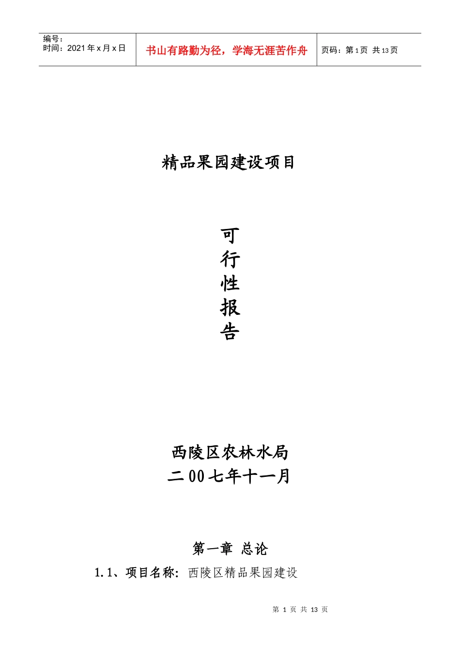 果园建设项目报告书_第1页