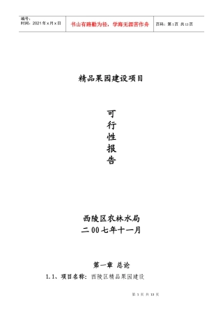 果园建设项目报告书