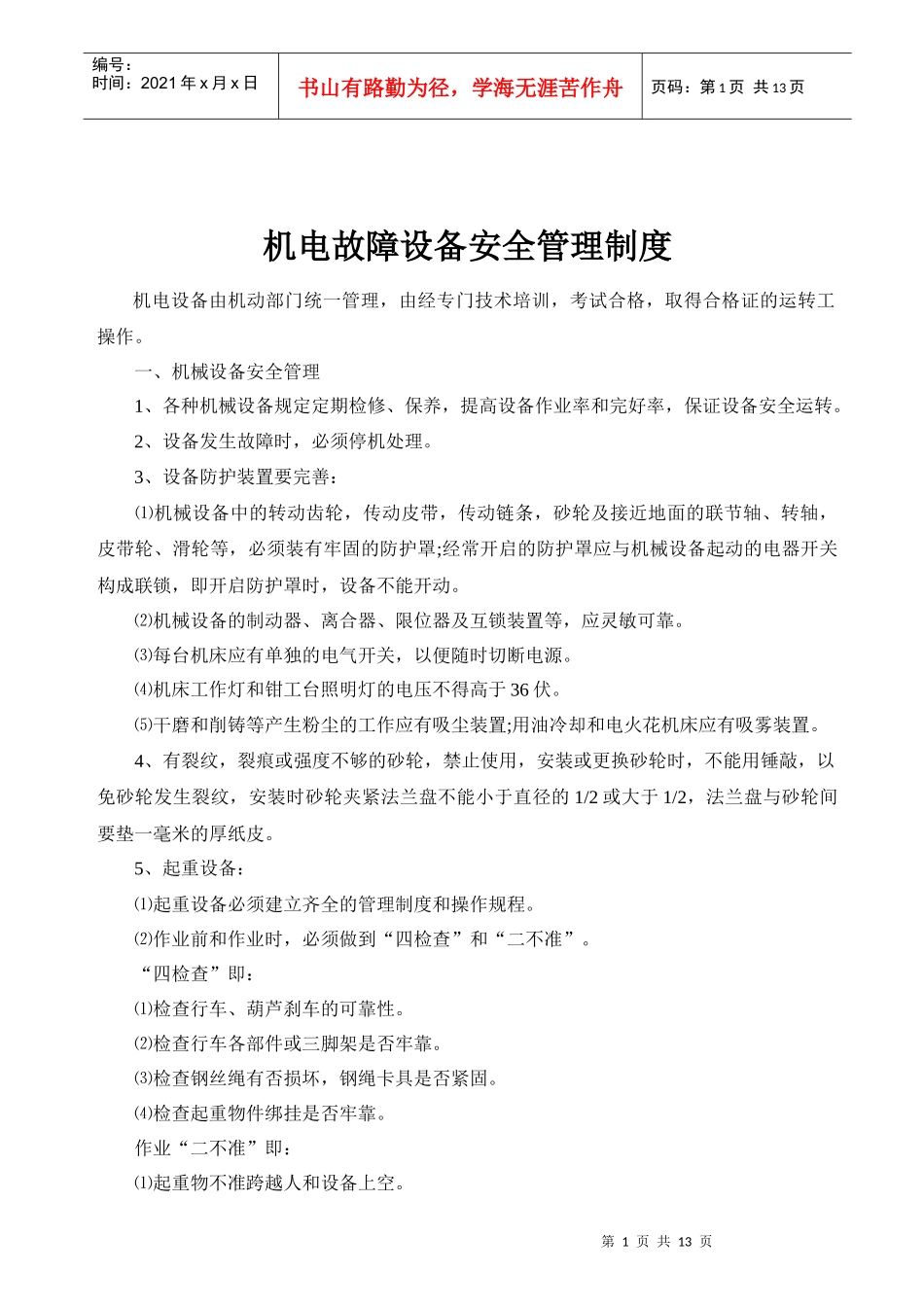 机电故障设备安全管理制度_第1页
