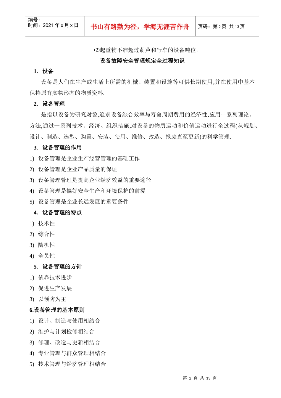 机电故障设备安全管理制度_第2页