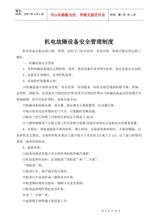 机电故障设备安全管理制度