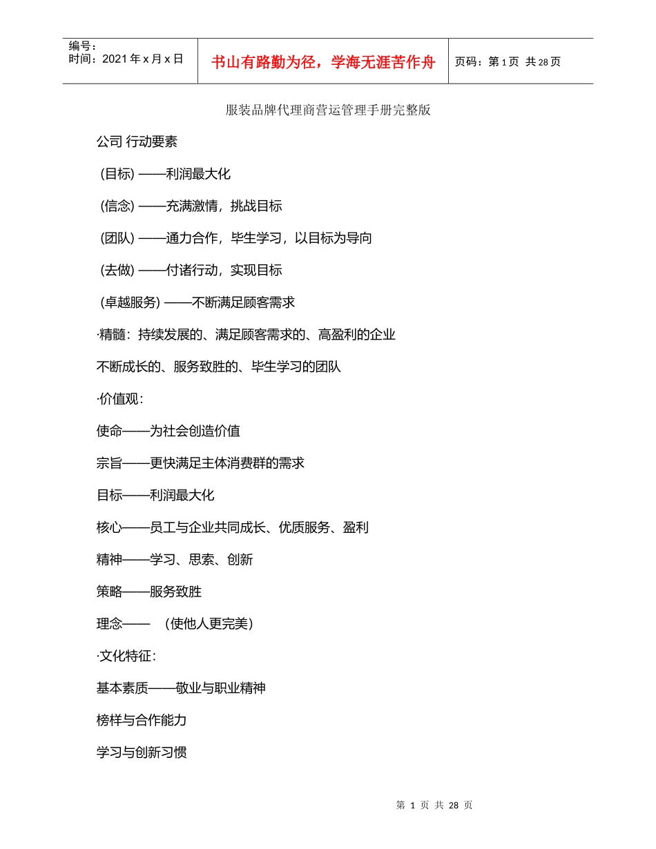 服装品牌代理商营运管理手册完整版_第1页