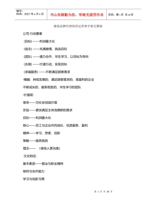 服装品牌代理商营运管理手册完整版