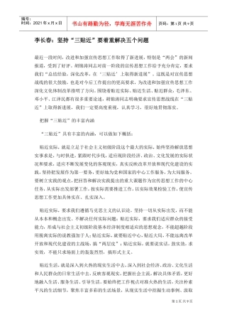 李长春坚持“三贴近”要着重解决五个问题