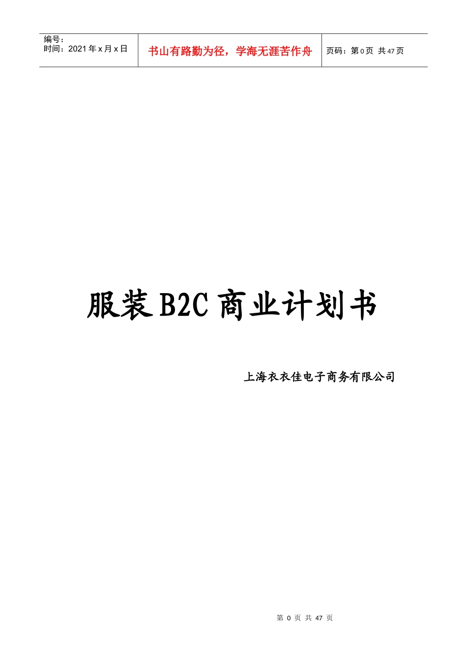 服装行业B2C电子商务商业计划书及网站运营方案_第1页