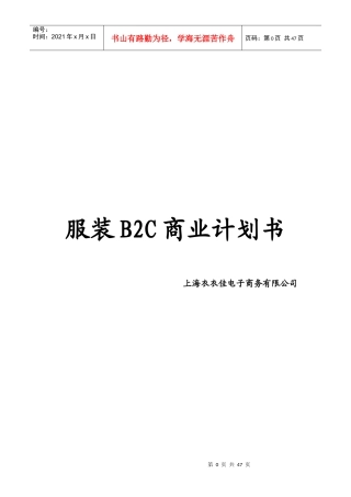 服装行业B2C电子商务商业计划书及网站运营方案