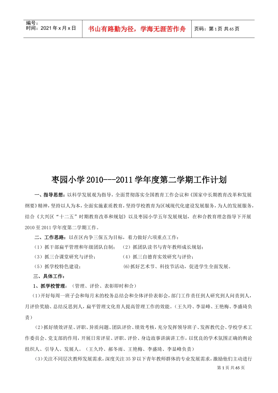 枣园小学年度第二学期工作计划_第1页