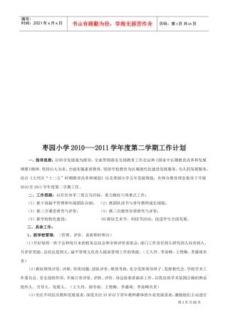 枣园小学年度第二学期工作计划