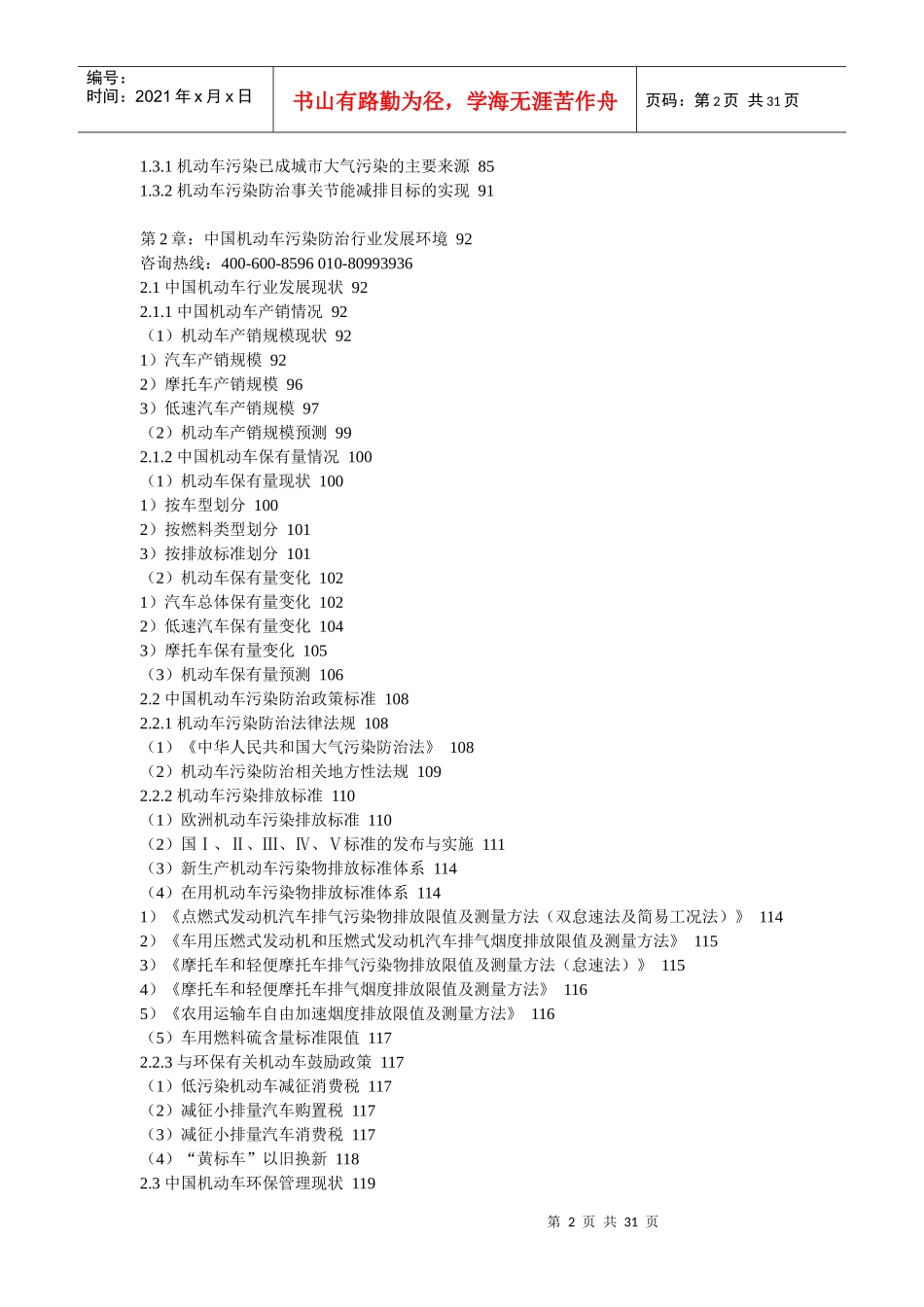 机动车污染防治行业市场投资机会报告_第2页