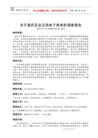 有关皇氏乳业及其电子商务的调查报告