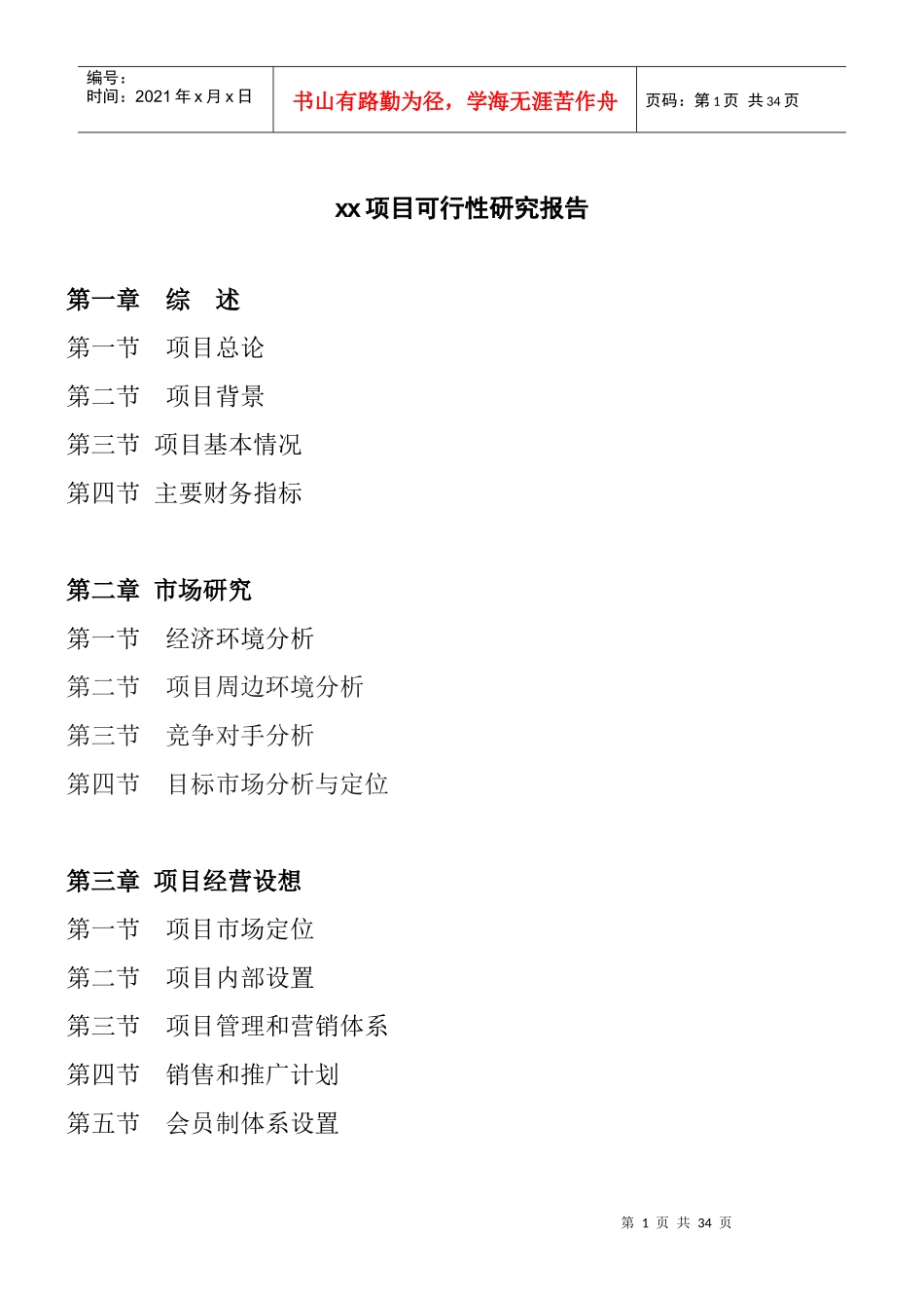 某企业项目可行性研究报告书_第1页