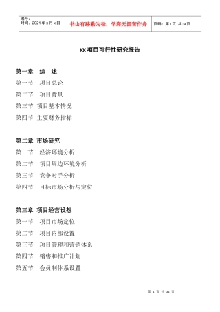 某企业项目可行性研究报告书