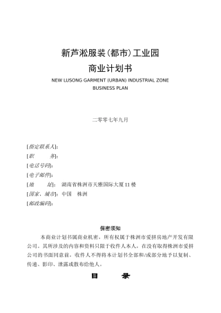 服装都市工业园商业计划书