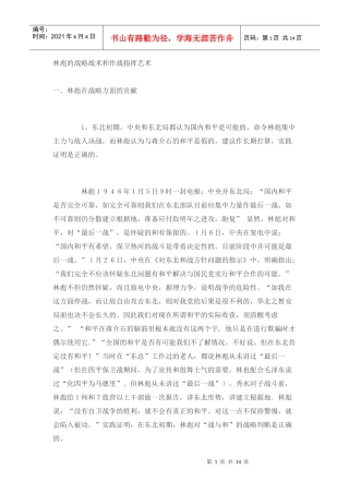 林彪的战略战术和作战指挥艺术
