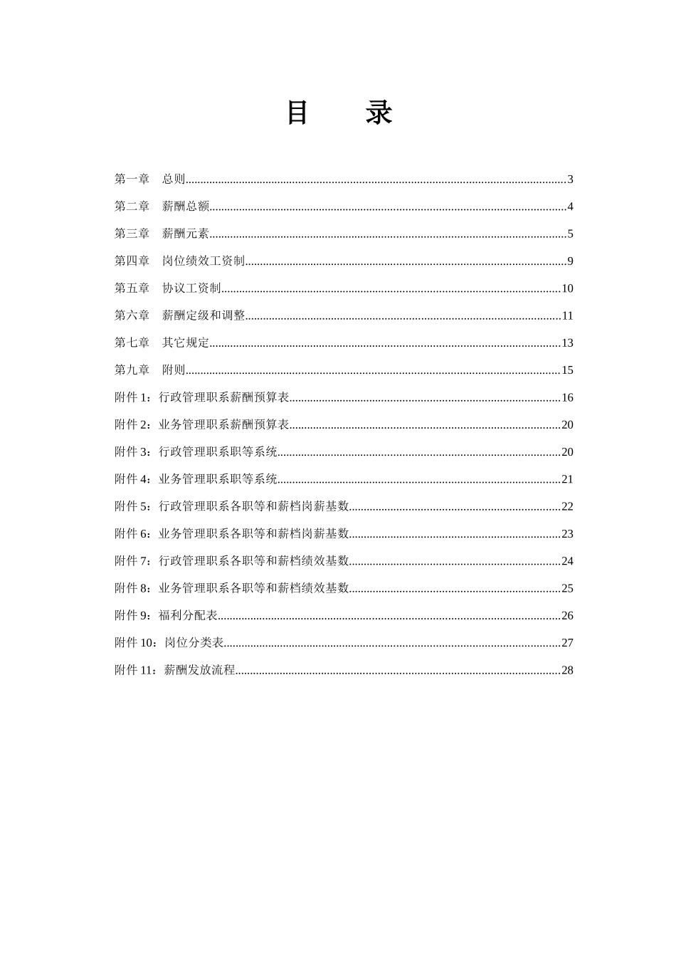 杭州市城市建设发展公司薪酬管理制度_第2页