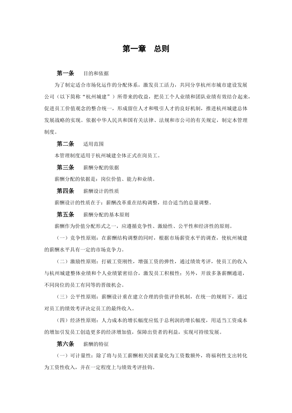 杭州市城市建设发展公司薪酬管理制度_第3页