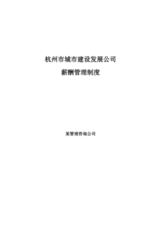 杭州市城市建设发展公司薪酬管理制度