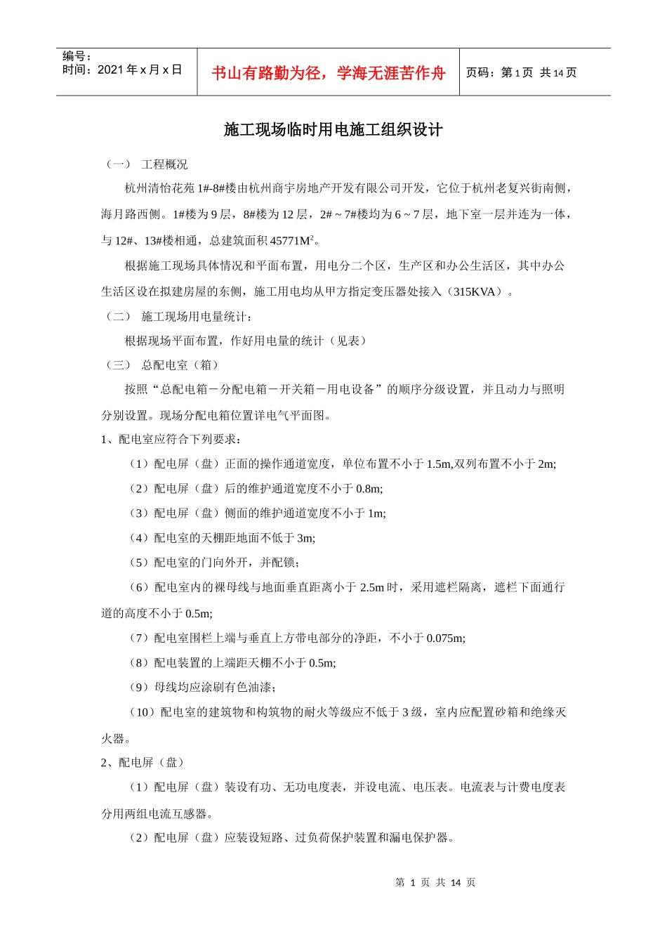 杭州清怡花苑1#-8#楼施工现场临时用电施工组织设计_第1页