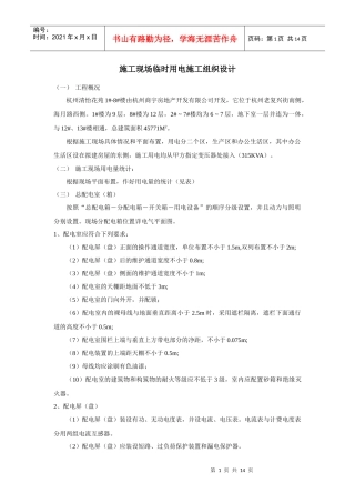 杭州清怡花苑1#-8#楼施工现场临时用电施工组织设计