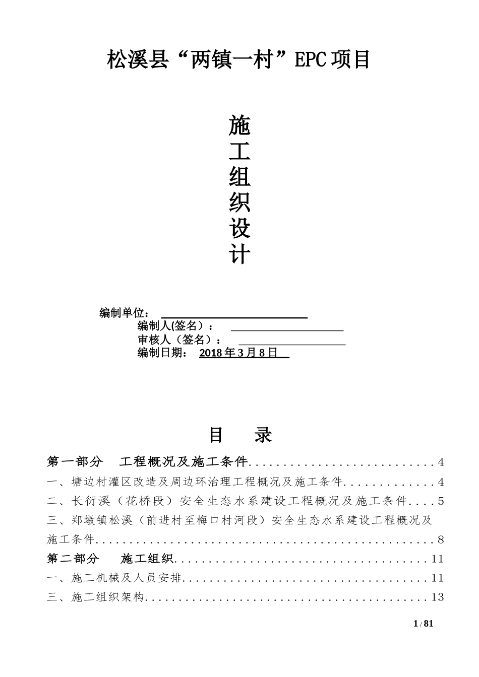 松溪县两镇_村EPC项目施工组织设计_第1页