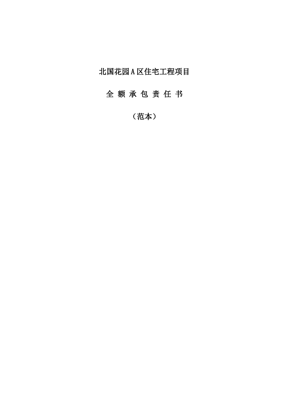 某住宅工程项目全额承包责任书(doc 26页)_第1页