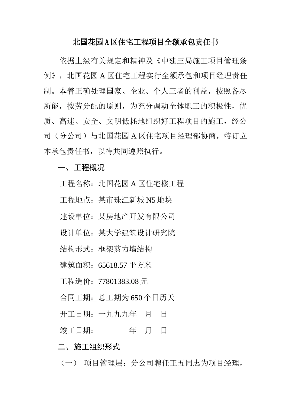 某住宅工程项目全额承包责任书(doc 26页)_第3页