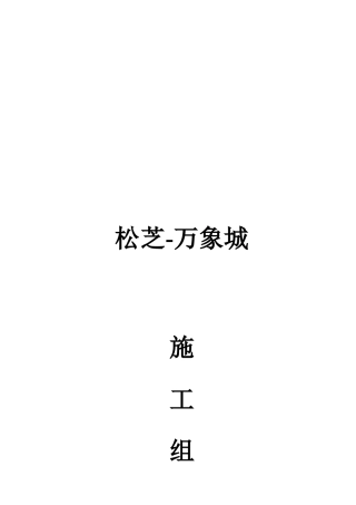 松芝万象城施工组织设计方案