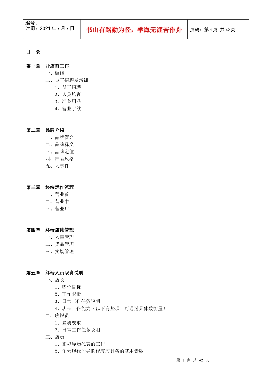 服装品牌销售终端店铺运营管理手册范本_第1页