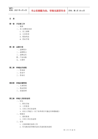 服装品牌销售终端店铺运营管理手册范本