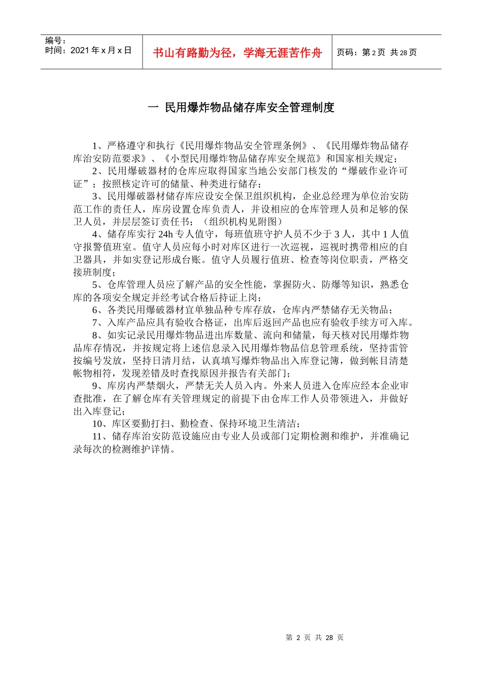 最新民爆物品库房管理制度汇编_第2页