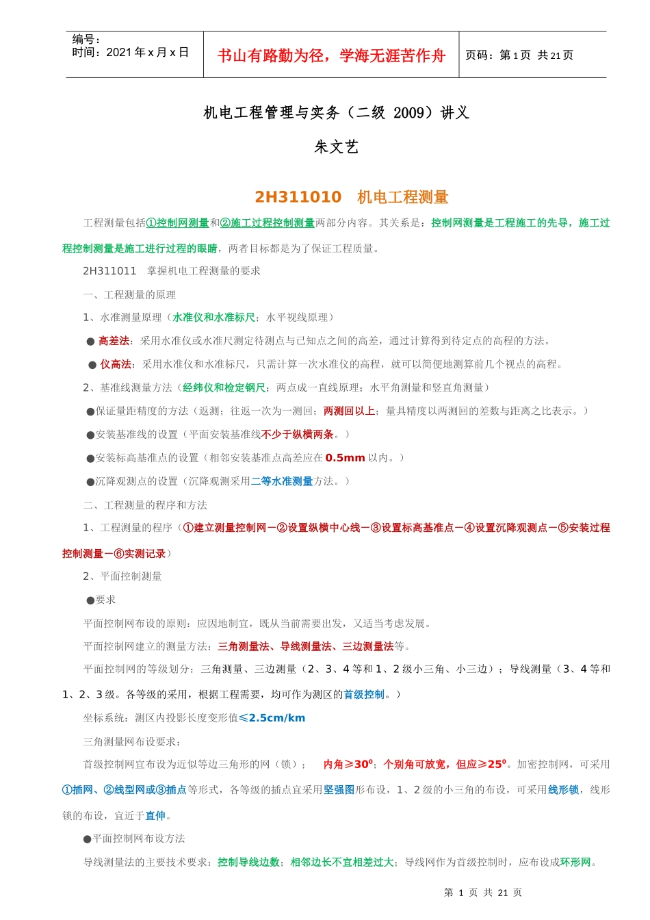 机电工程管理与实务二级09讲义_第1页