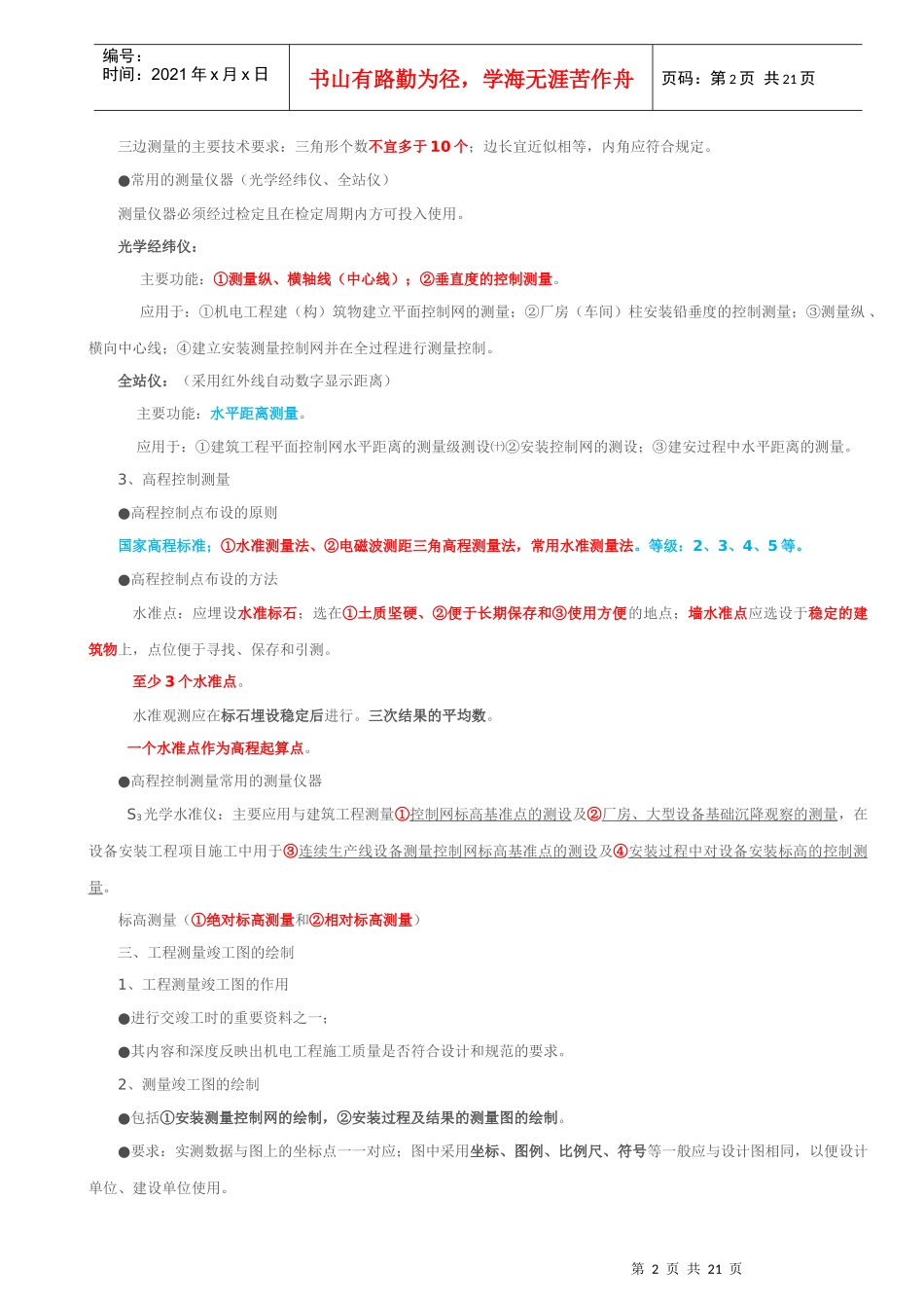 机电工程管理与实务二级09讲义_第2页