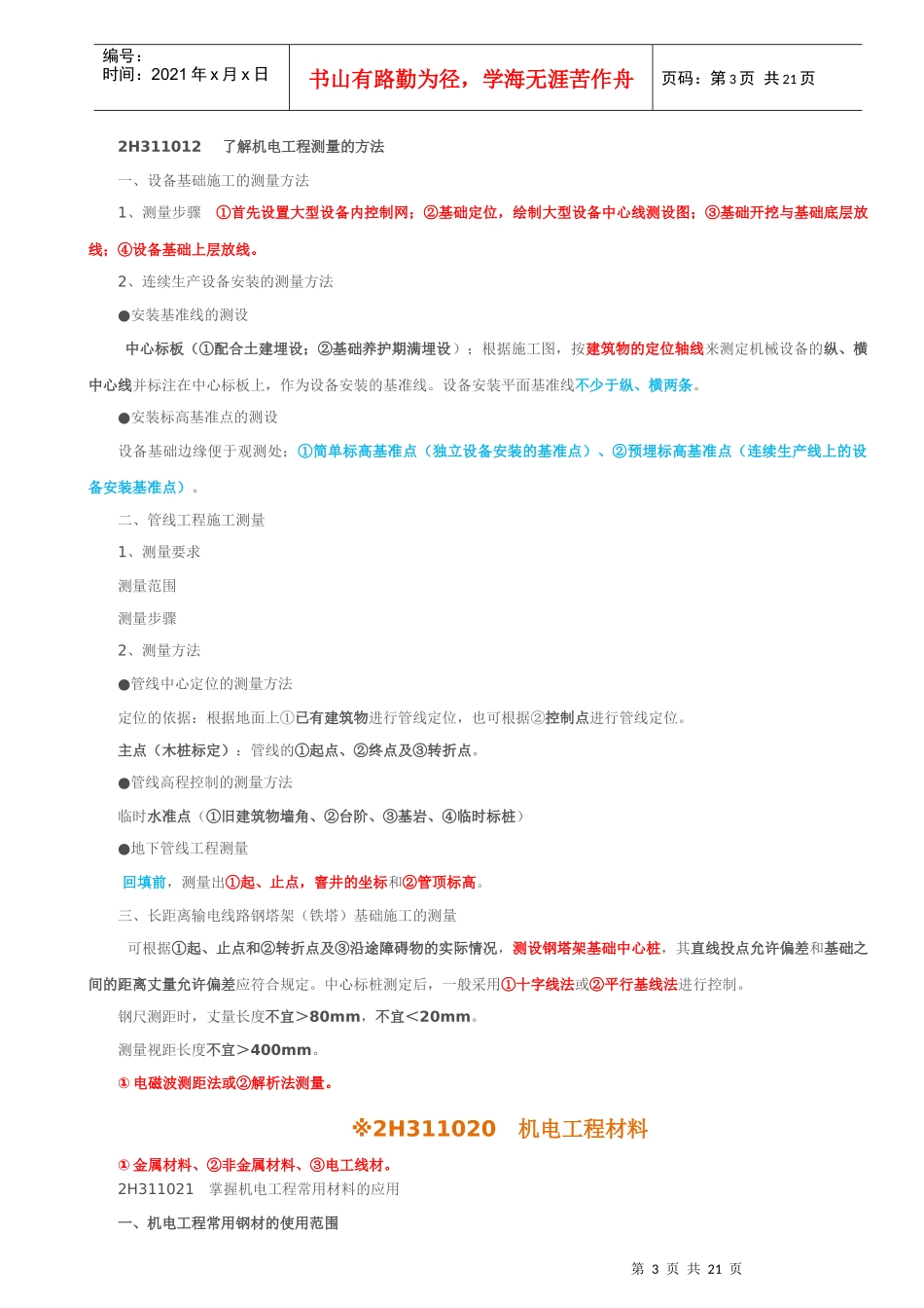 机电工程管理与实务二级09讲义_第3页
