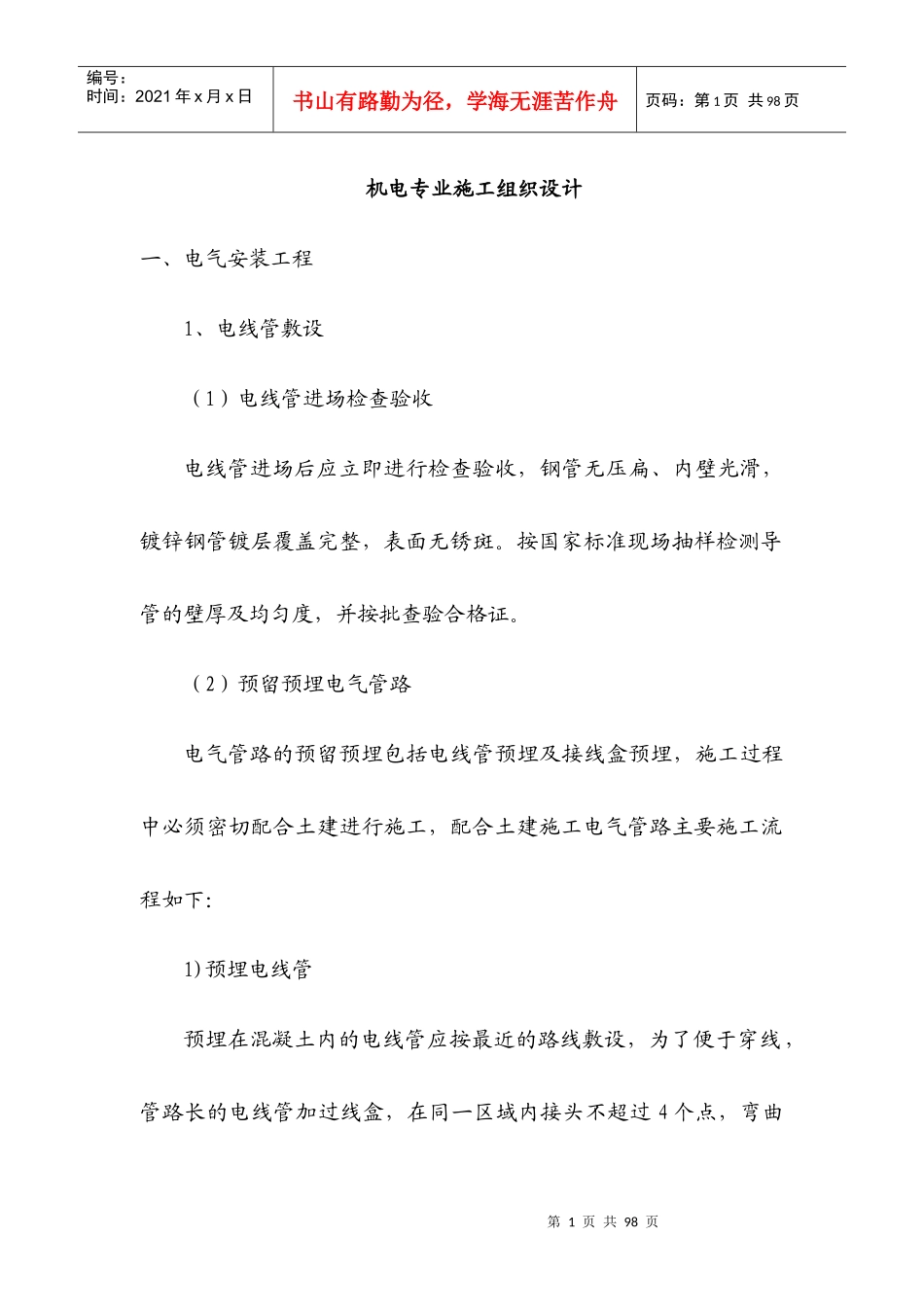 机电专业施工组织设计范本_第1页