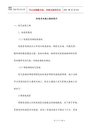 机电专业施工组织设计范本